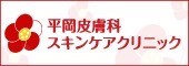 平岡皮膚科スキンケアクリニック (（新規ウィンドウで開きます）)