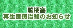 脳梗塞再生医療治験のお知らせ